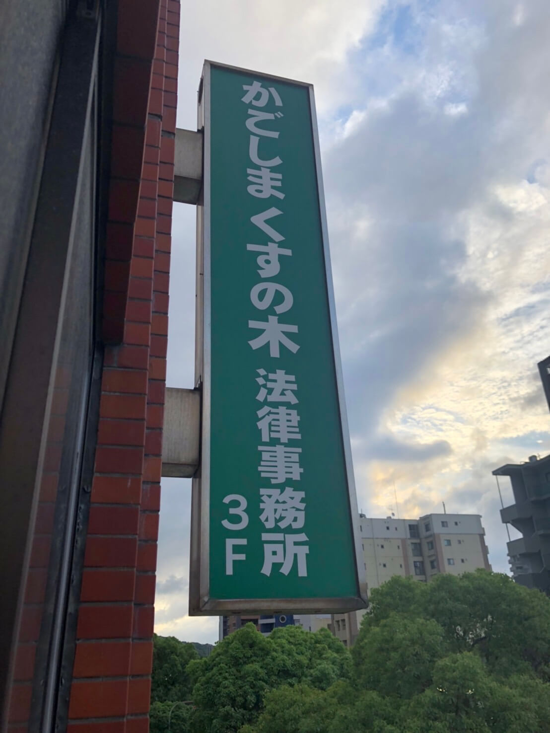 事務所看板